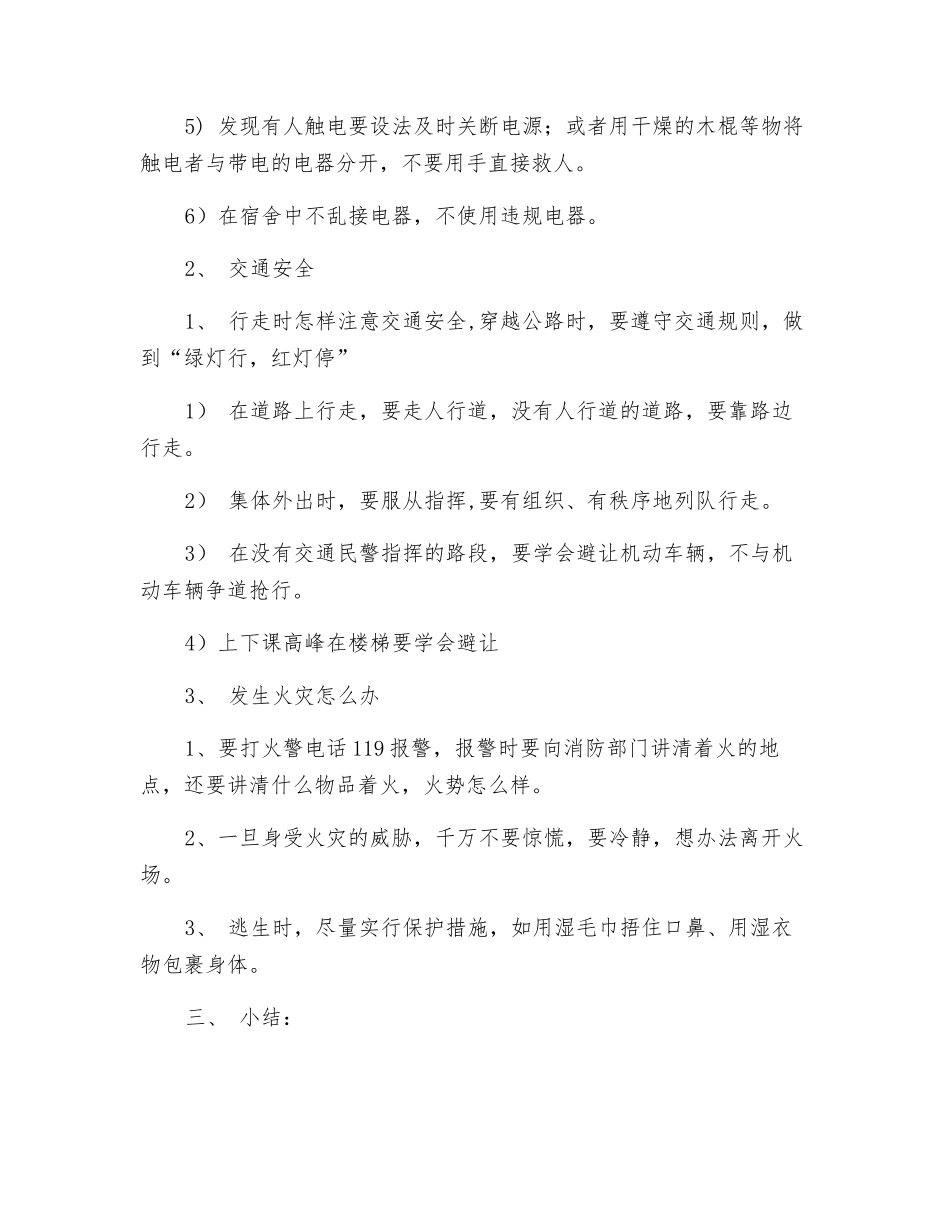 常用安全知识教育_第2页