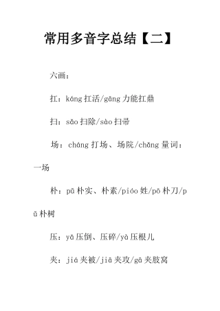 常用多音字总结【二】