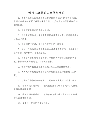 常用工器具的安全使用要求