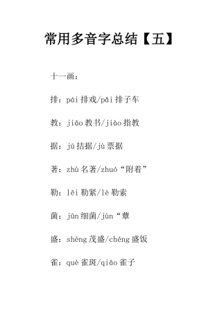 常用多音字总结【五】