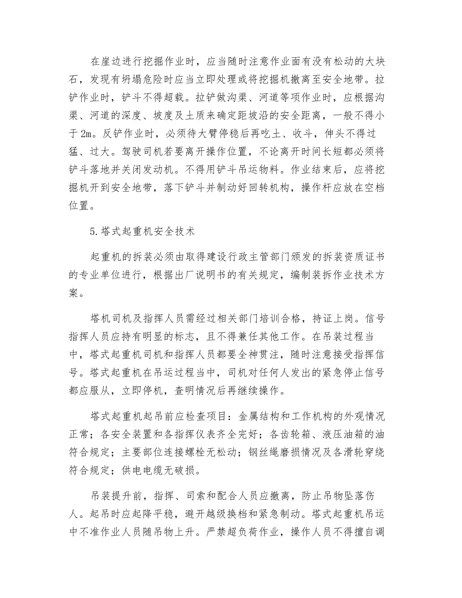 常用工程机械在建筑施工中的安全技术_第3页