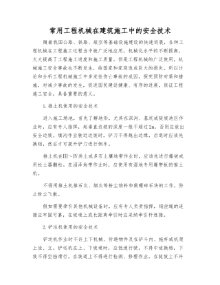 常用工程机械在建筑施工中的安全技术