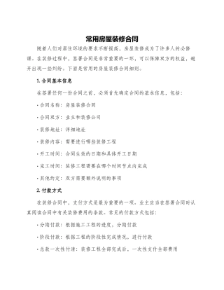 常用房屋装修合同