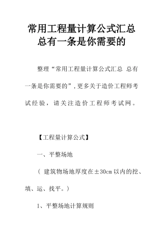 常用工程量计算公式汇总-总有一条是你需要的
