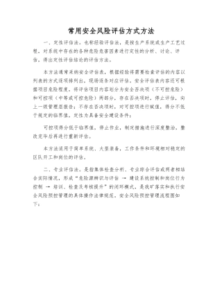 常用安全风险评估方式方法