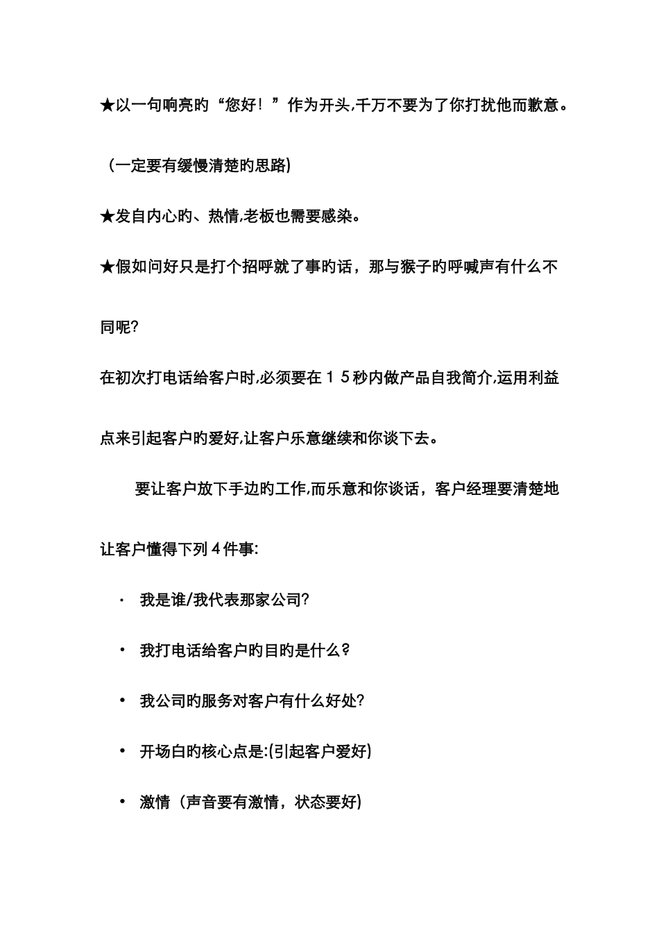 常用开场白要点及话术话术_第1页