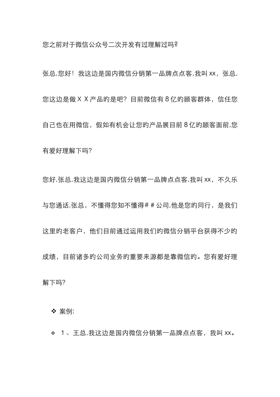 常用开场白要点及话术话术_第3页