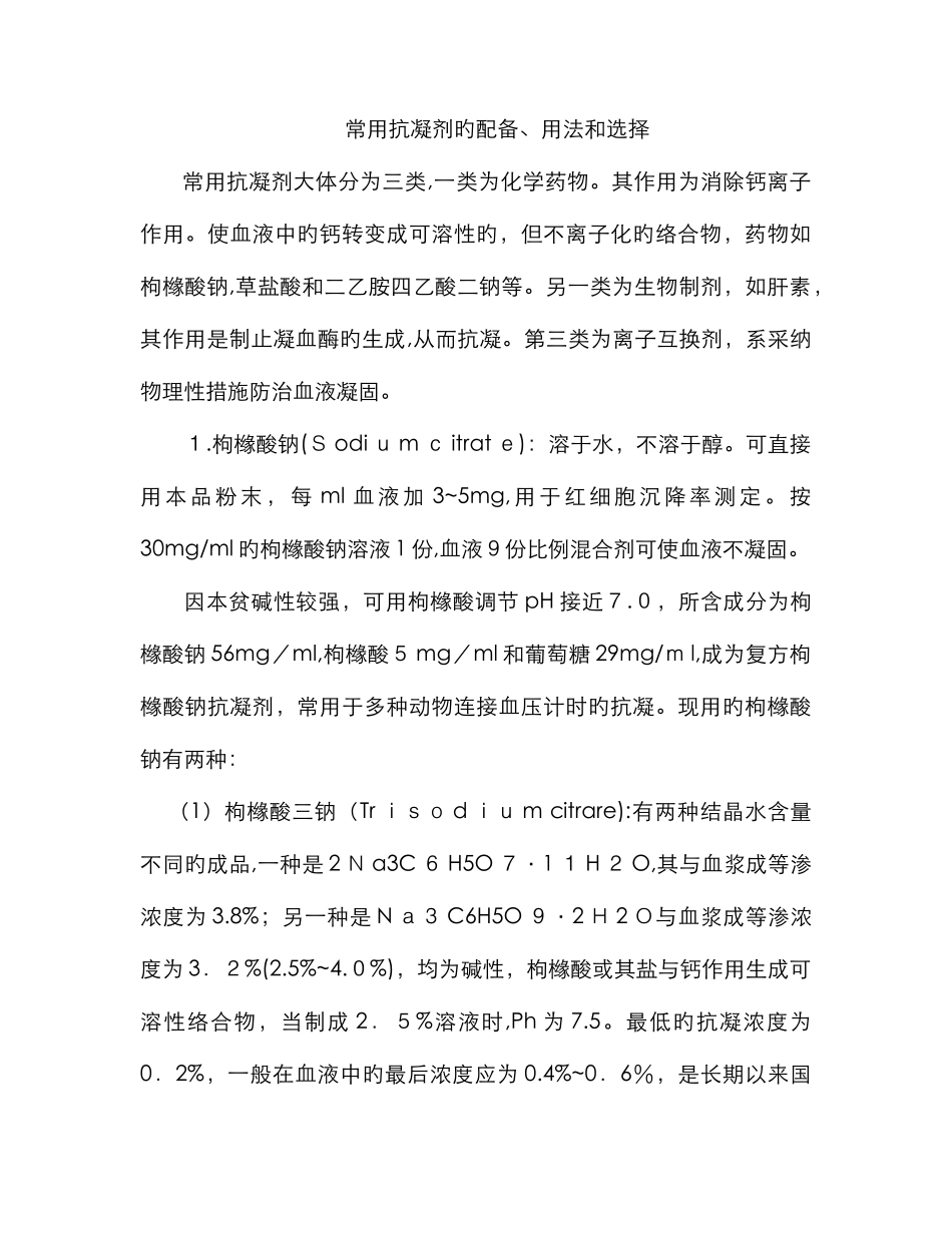 常用抗凝剂的配置、用法和选择_第1页