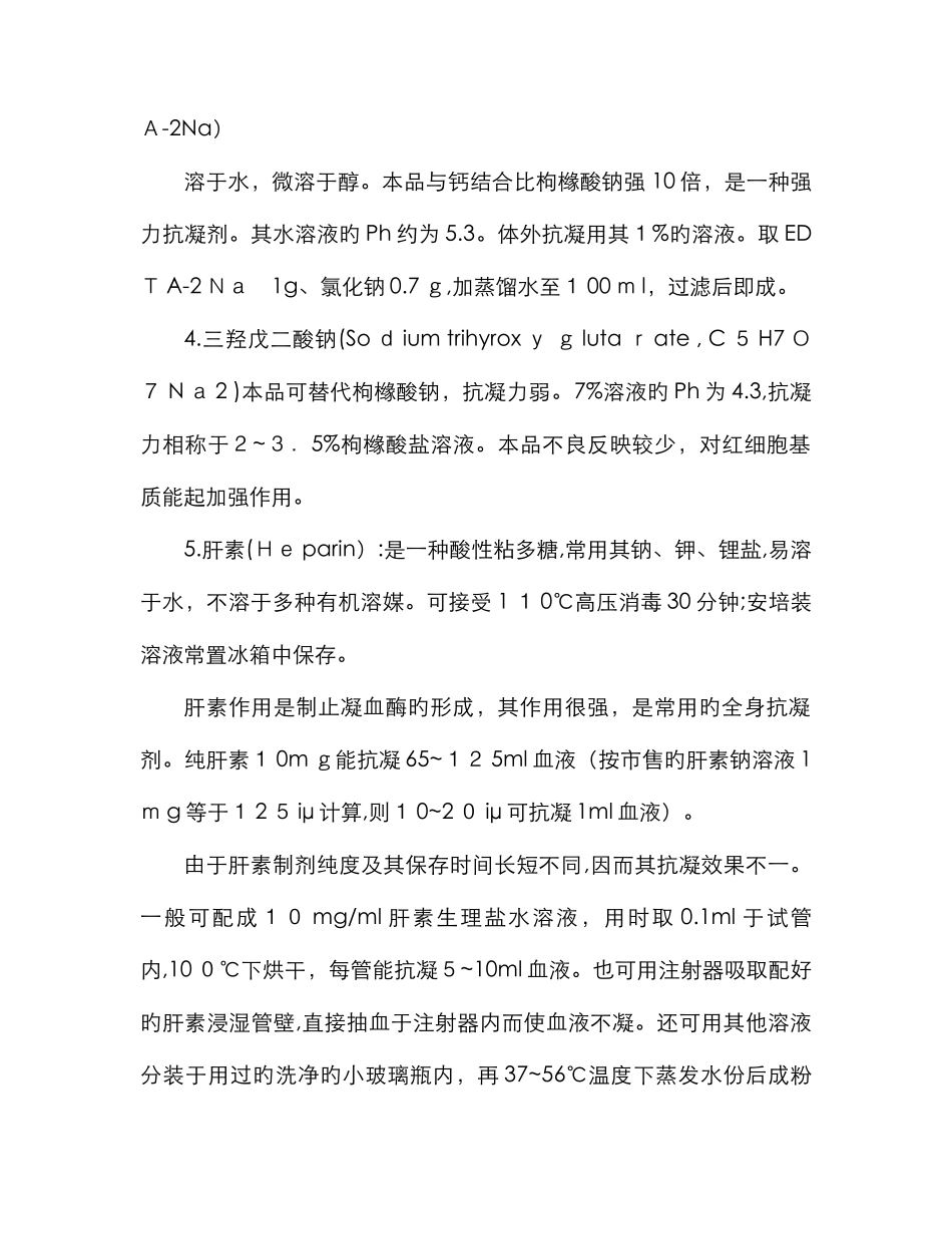 常用抗凝剂的配置、用法和选择_第3页