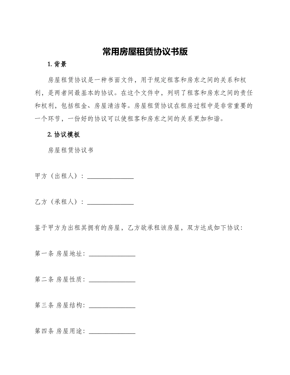 常用房屋租赁协议书版_第1页