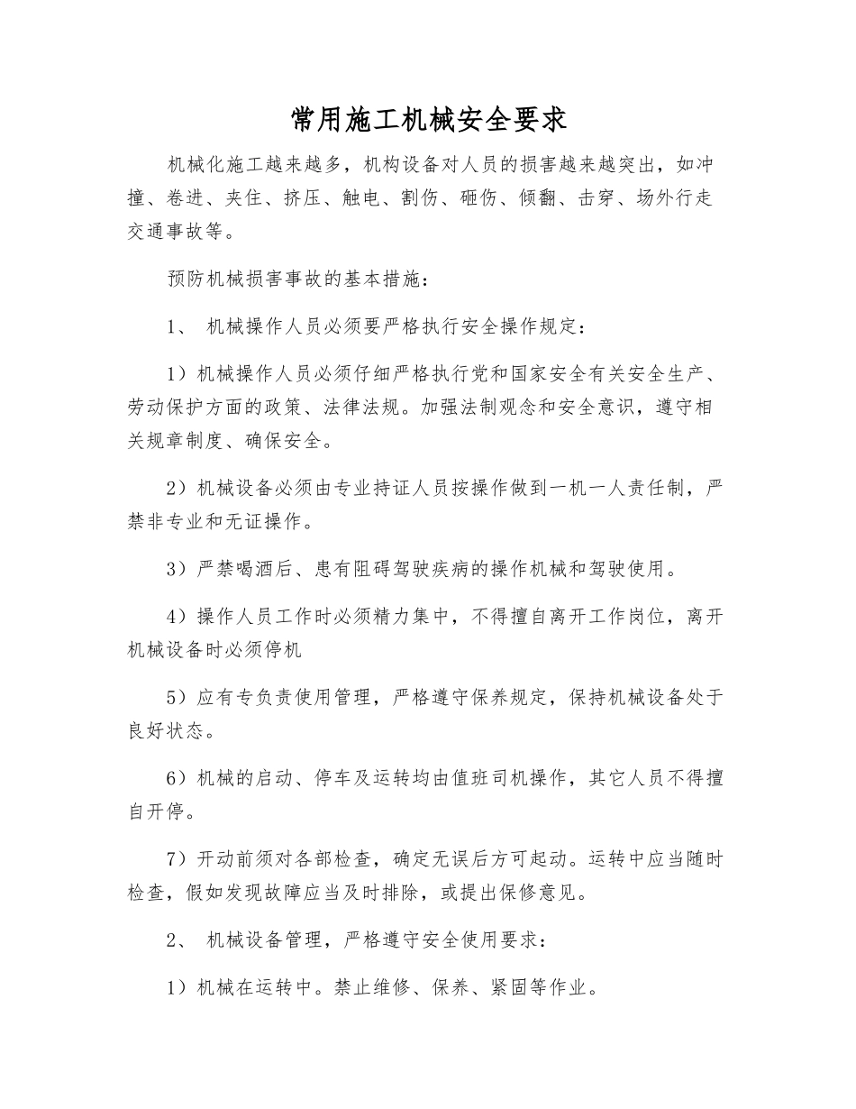 常用施工机械安全要求_第1页