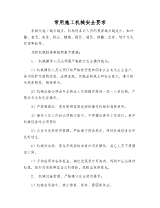 常用施工机械安全要求
