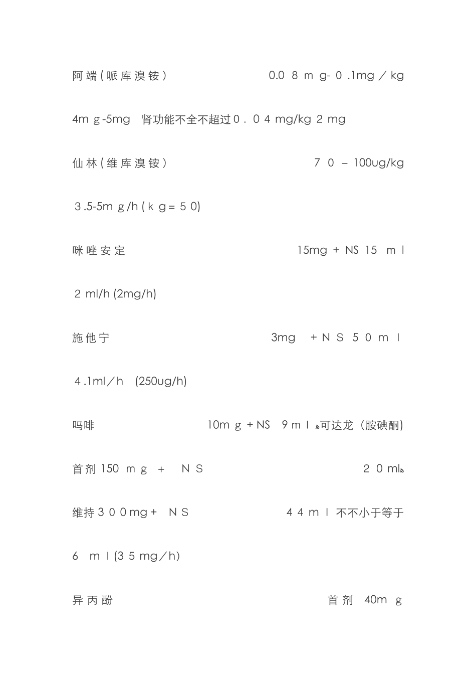 常用抢救药物剂量_第2页