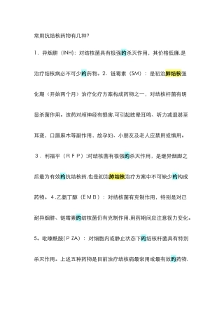 常用抗结核药物有几种