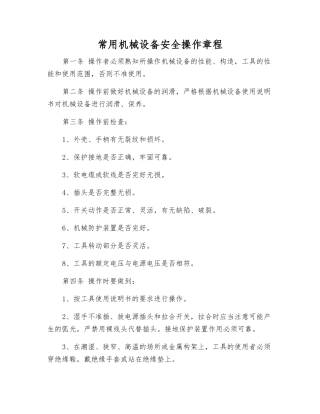 常用机械设备安全操作规程