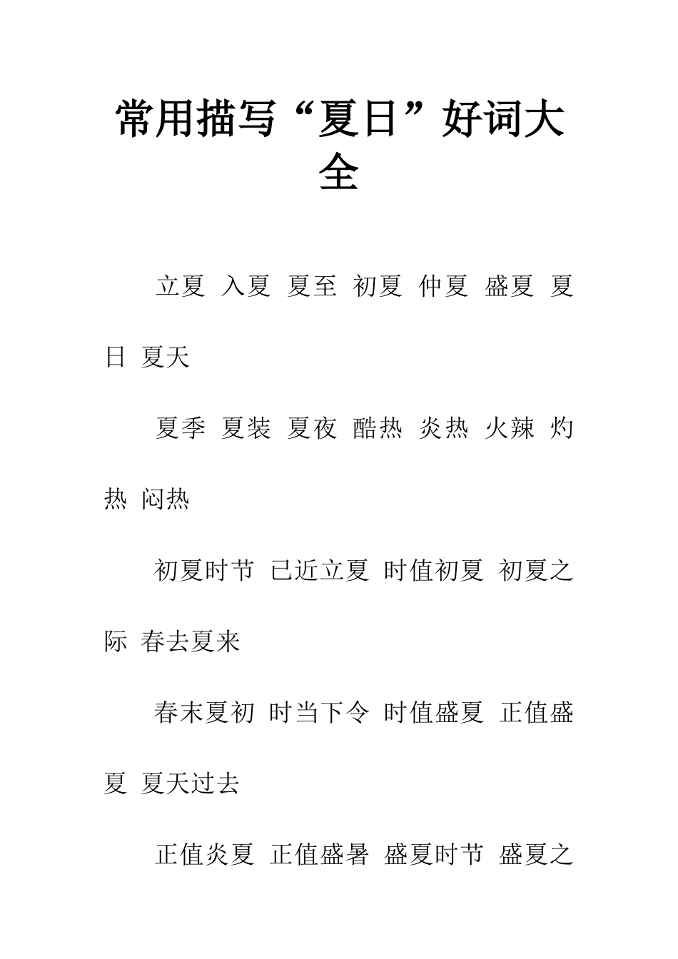常用描写“夏日”好词大全_第1页