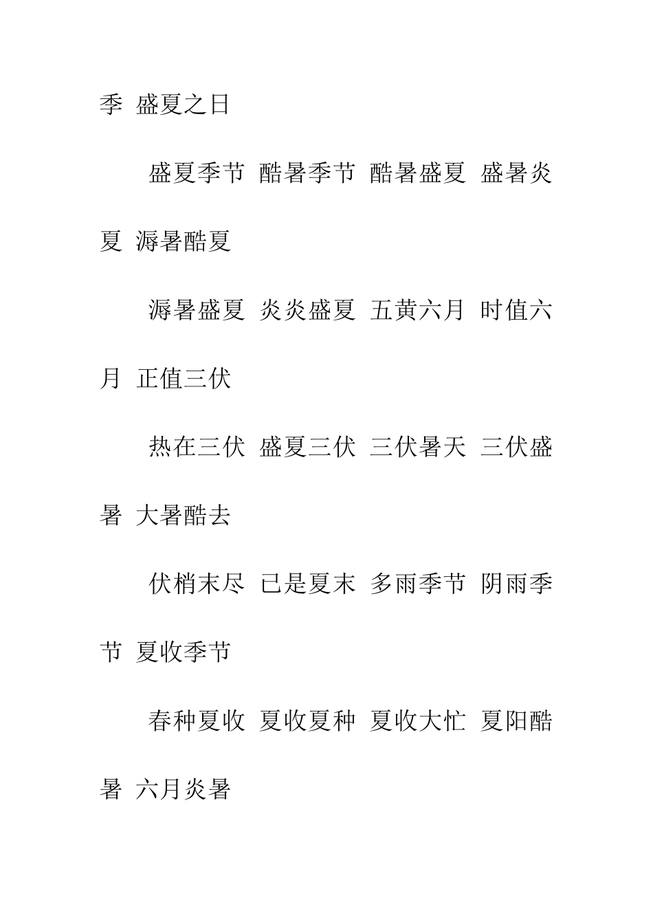 常用描写“夏日”好词大全_第2页