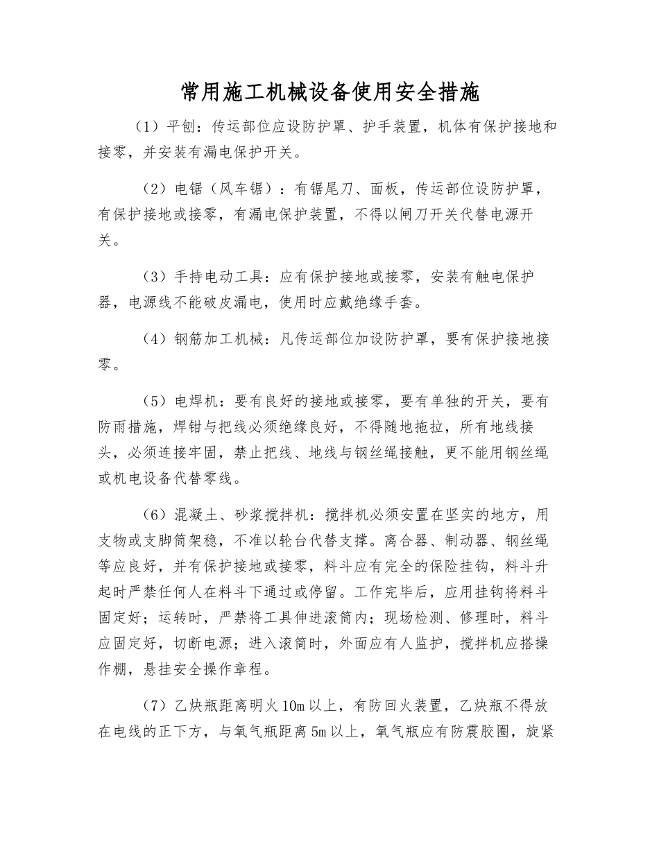 常用施工机械设备使用安全措施_第1页