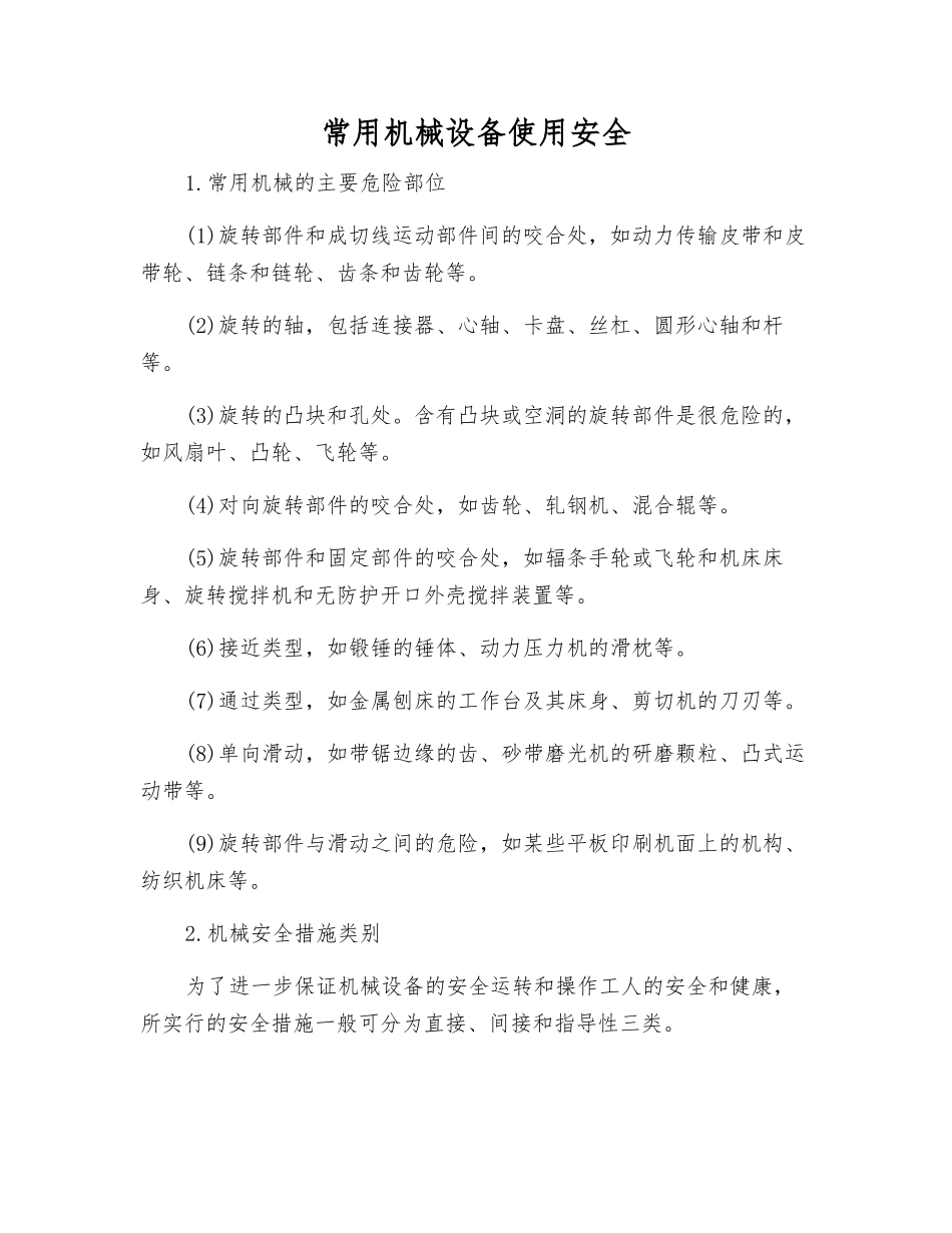 常用机械设备使用安全_第1页