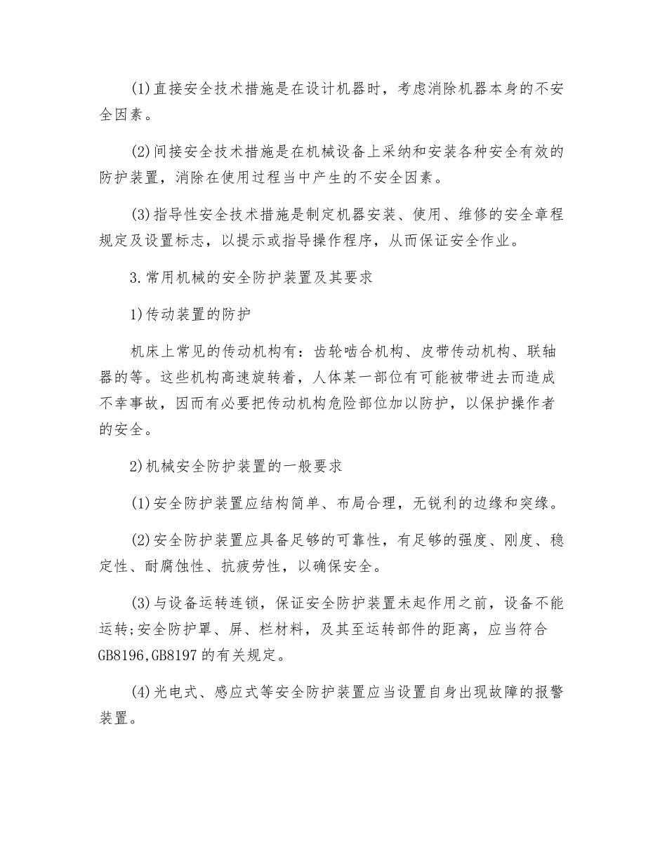 常用机械设备使用安全_第2页