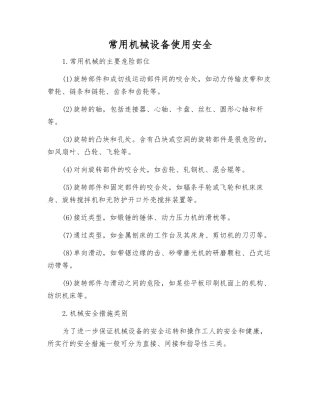 常用机械设备使用安全