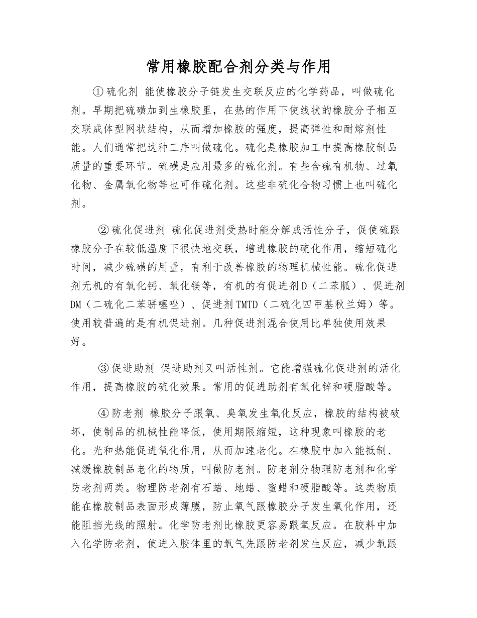 常用橡胶配合剂分类与作用_第1页