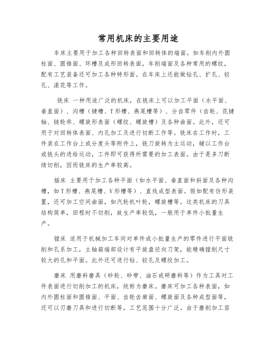 常用机床的主要用途_第1页