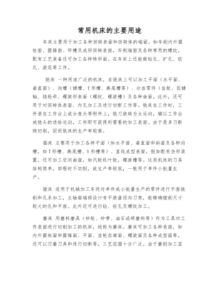 常用机床的主要用途