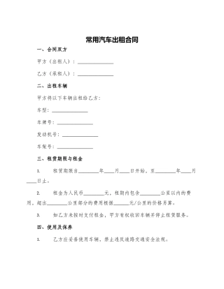 常用汽车出租合同