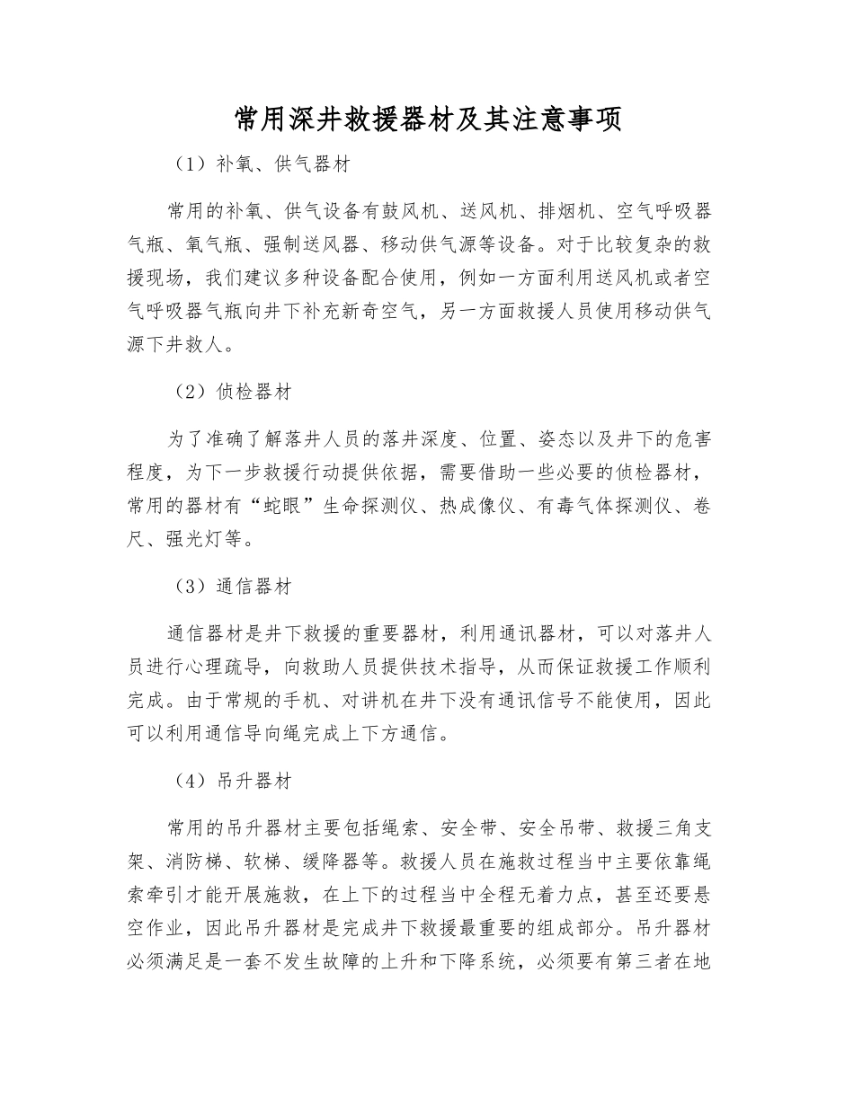 常用深井救援器材及注意事项_第1页