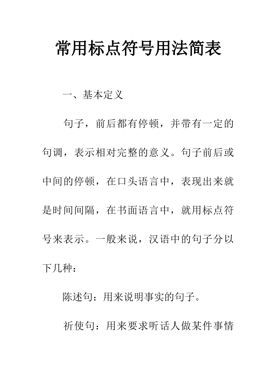 常用标点符号用法简表_第1页