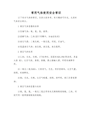 常用气体使用安全常识