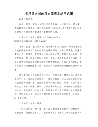 常用灭火剂的灭火原理及适用范围