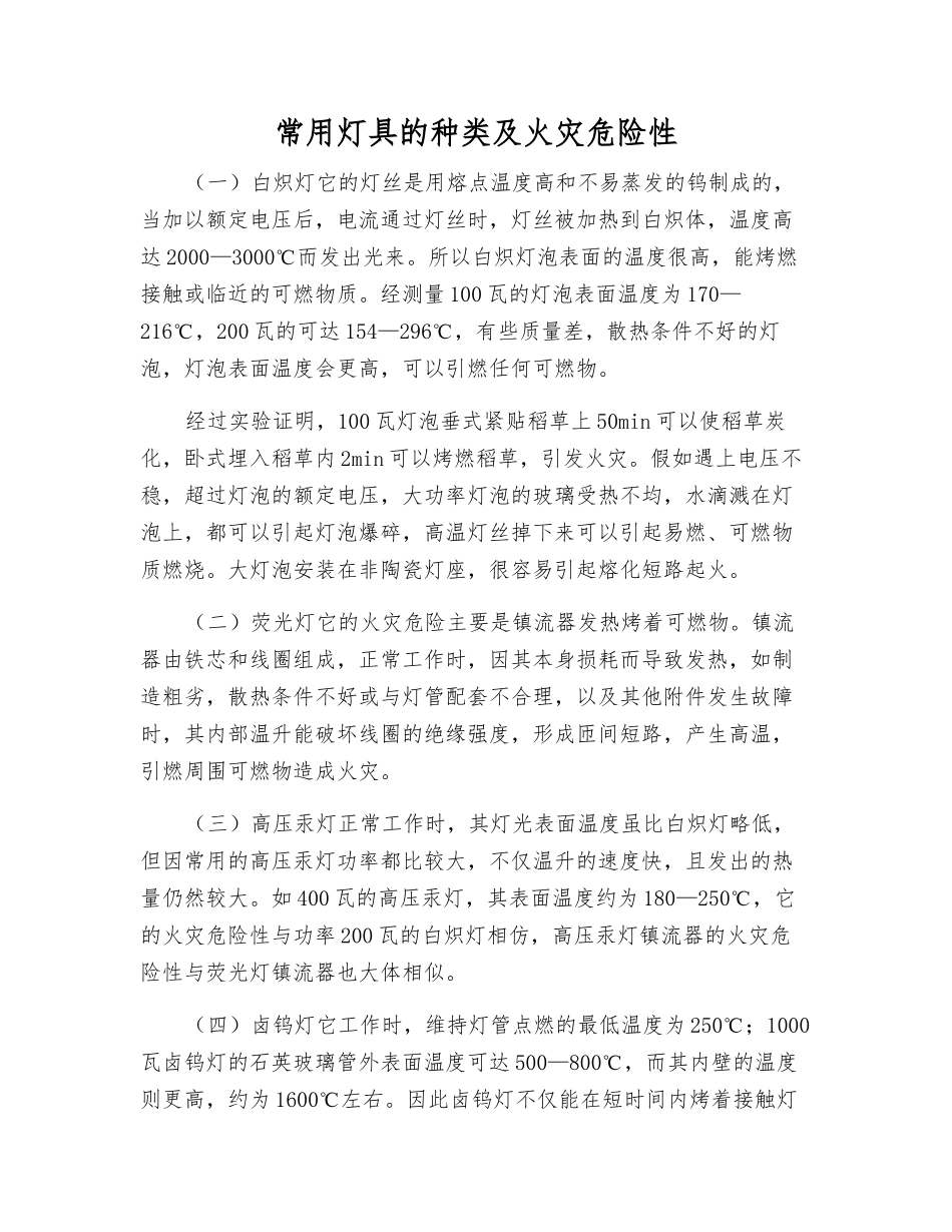常用灯具的种类及火灾危险性_第1页