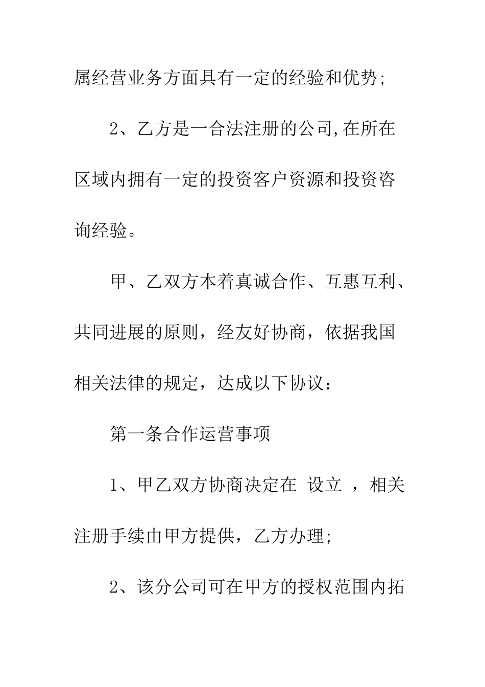 常用的合作经营协议书--精编范文_第2页