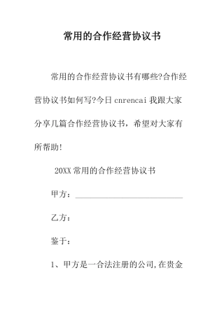 常用的合作经营协议书--精编范文