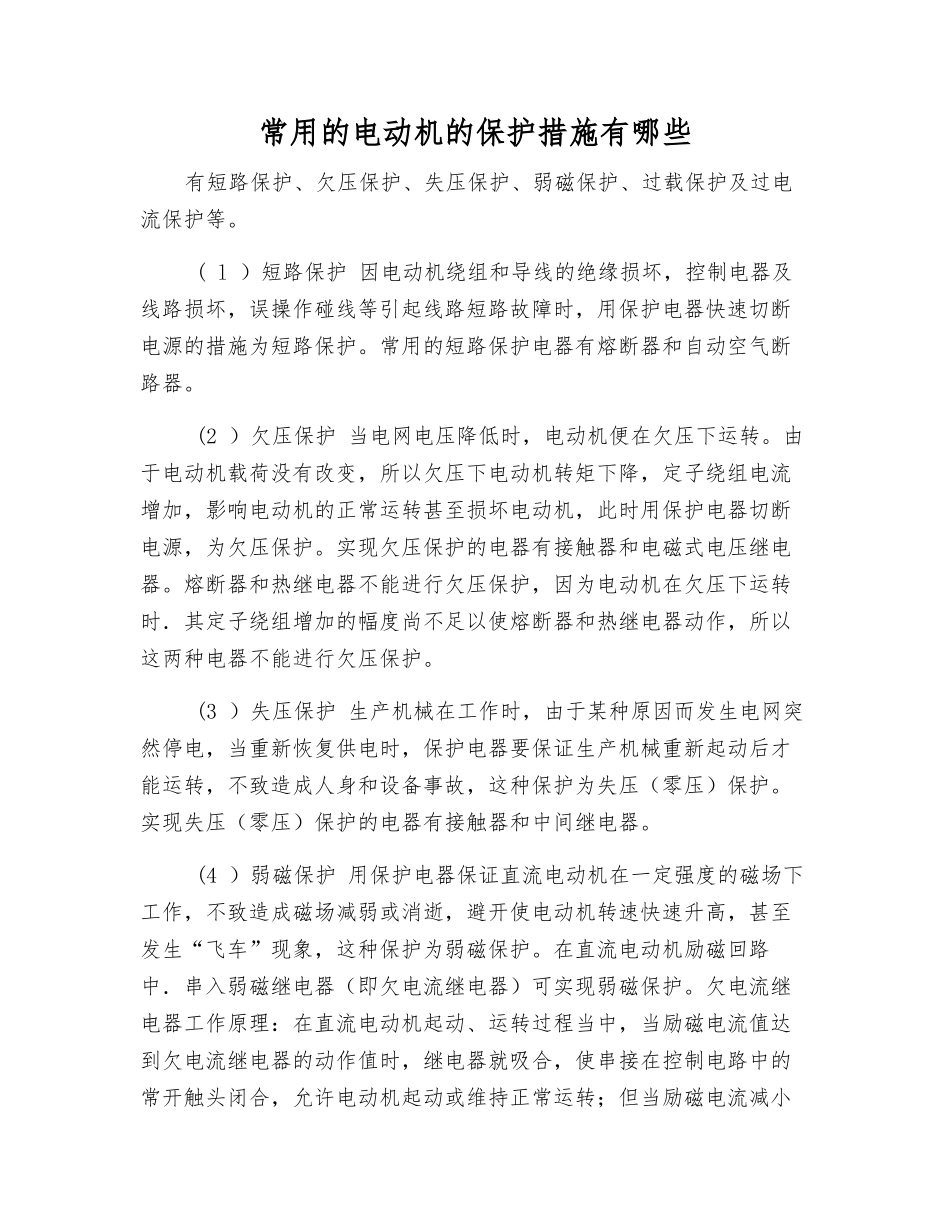 常用的电动机的保护措施有哪些_第1页