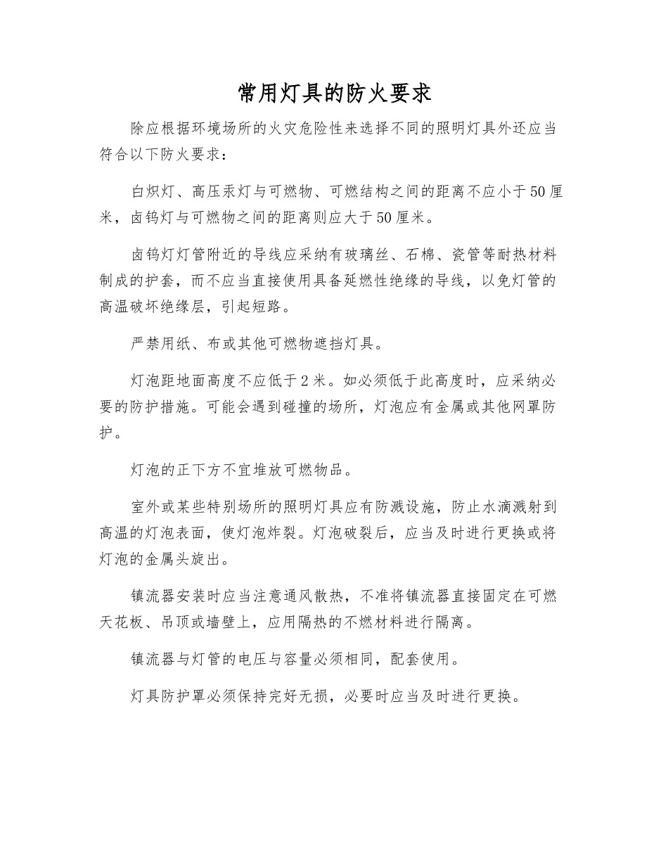 常用灯具的防火要求_第1页