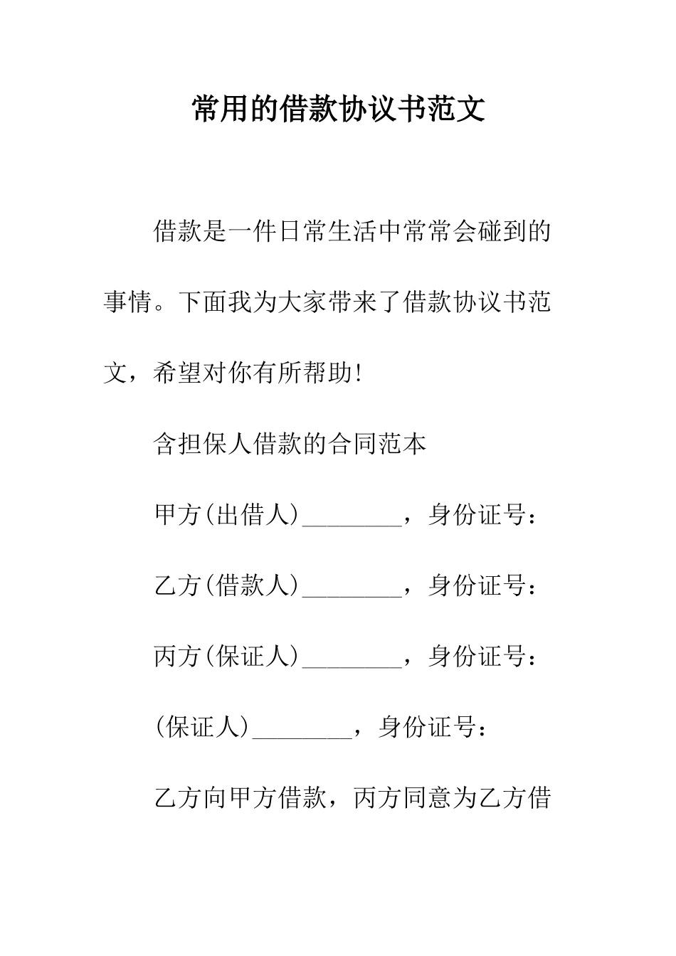 常用的借款协议书范文--精编范文_第1页