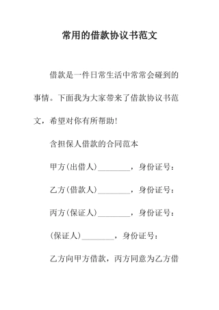 常用的借款协议书范文--精编范文