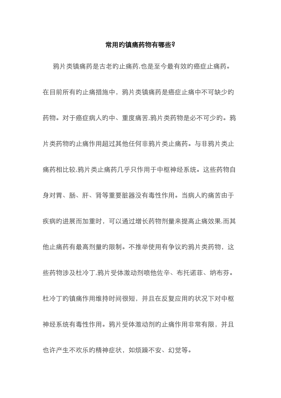 常用的镇痛药物有哪些_第1页