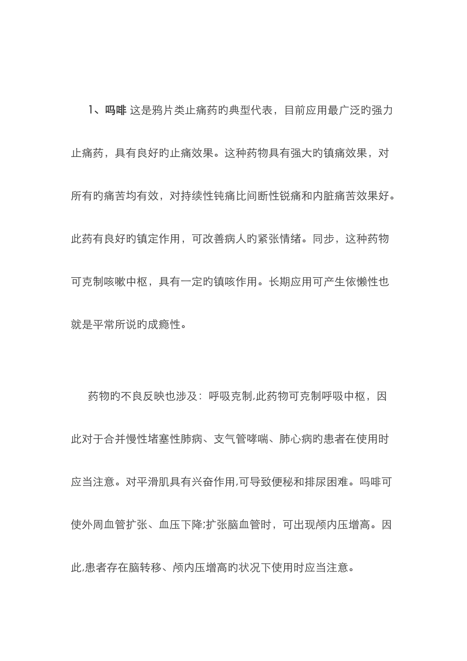 常用的镇痛药物有哪些_第2页