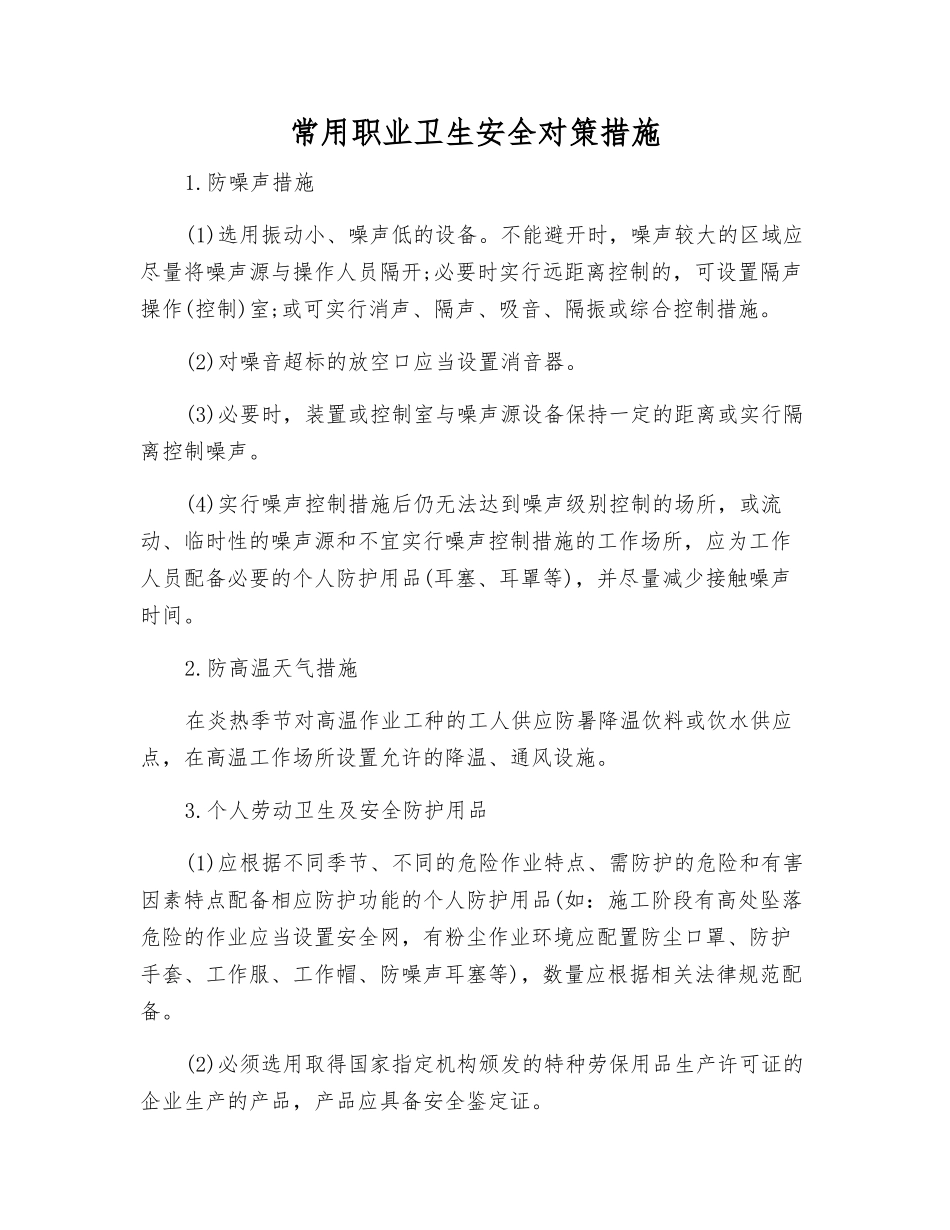 常用职业卫生安全对策措施_第1页