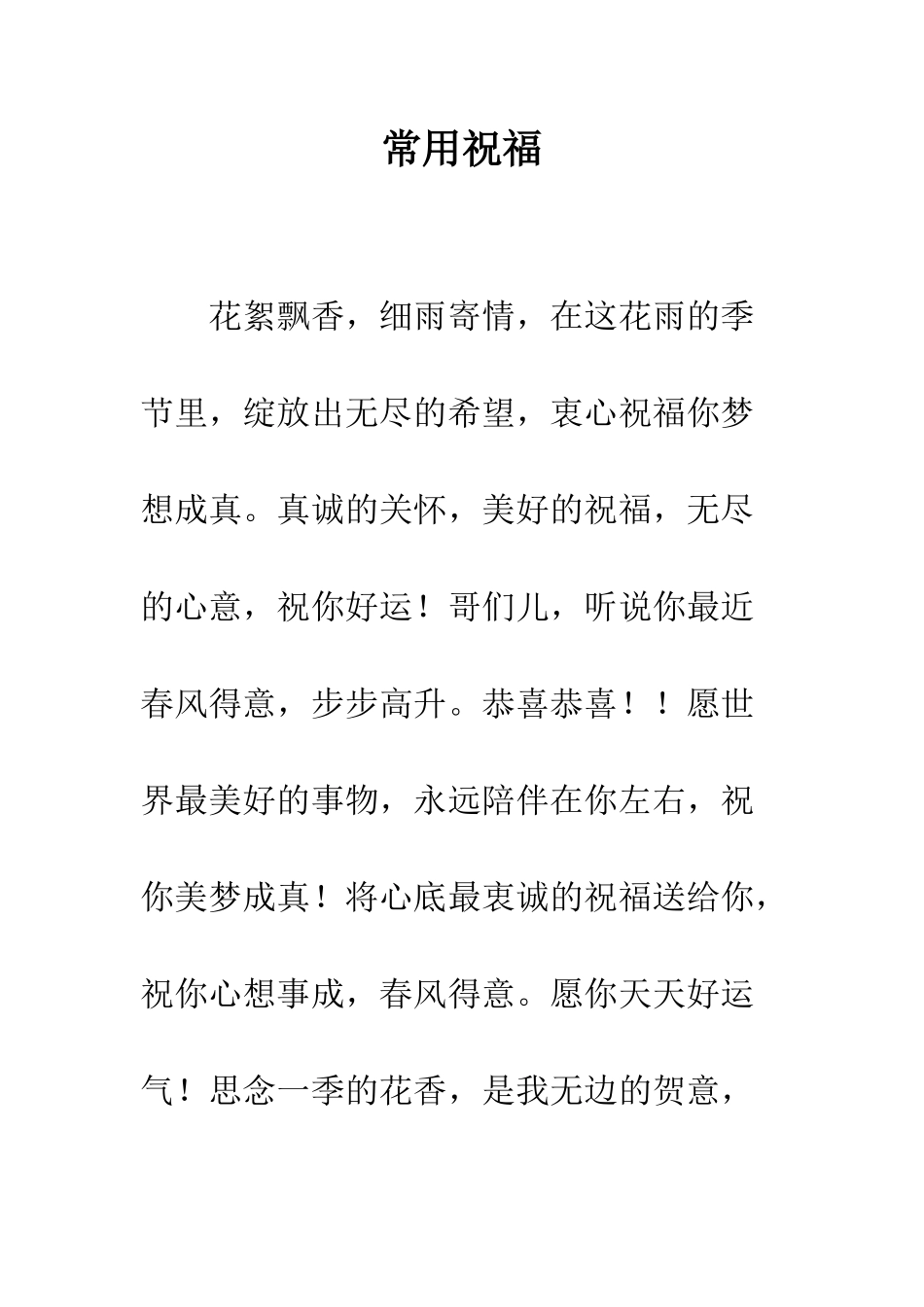 常用祝福--精编范文_第1页