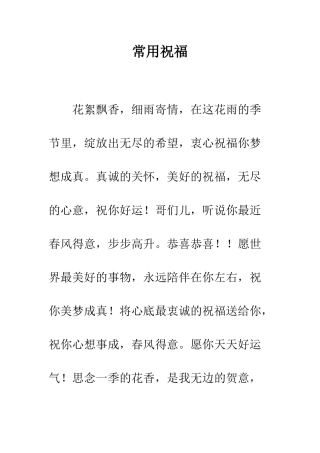 常用祝福--精编范文