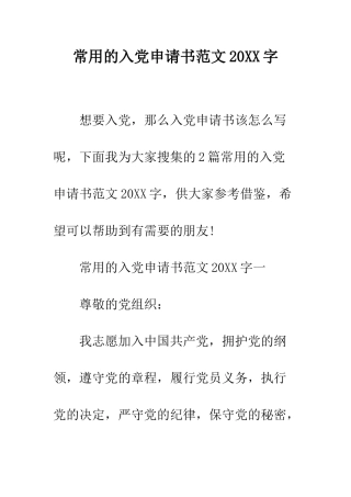 常用的入党申请书范文2025字--精编范文