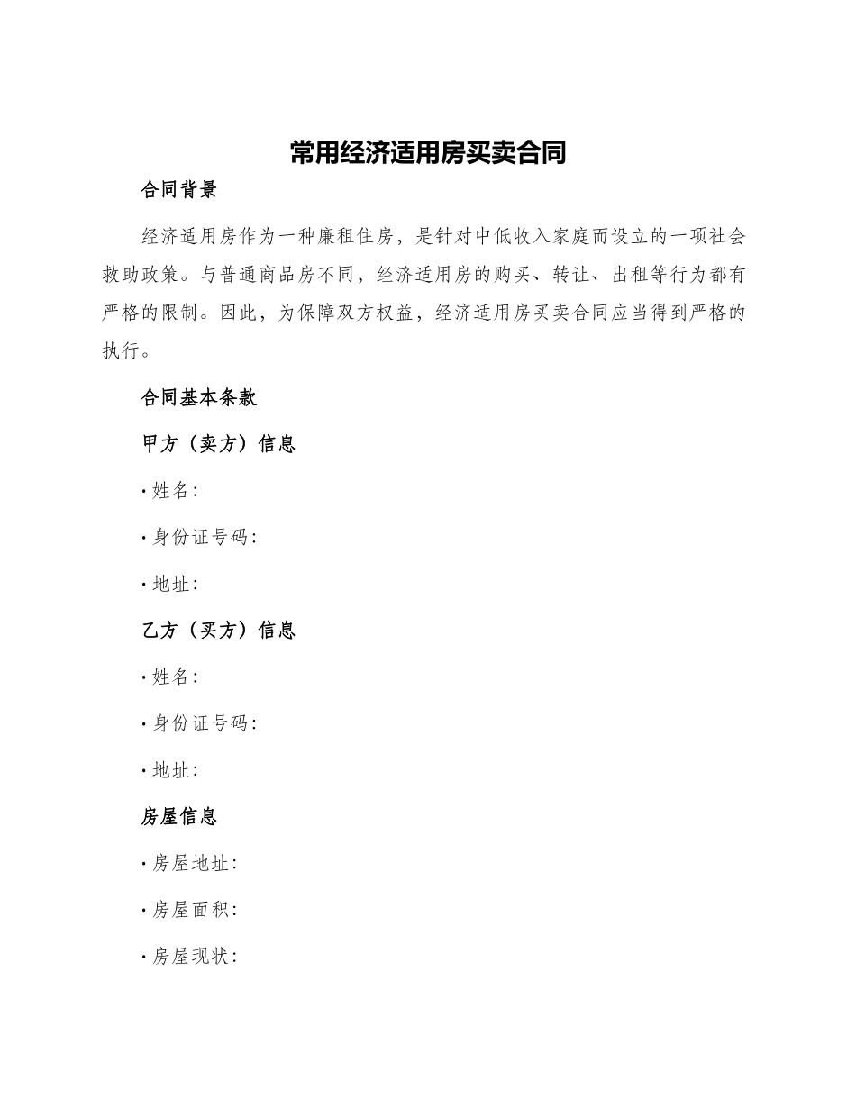 常用经济适用房买卖合同_第1页