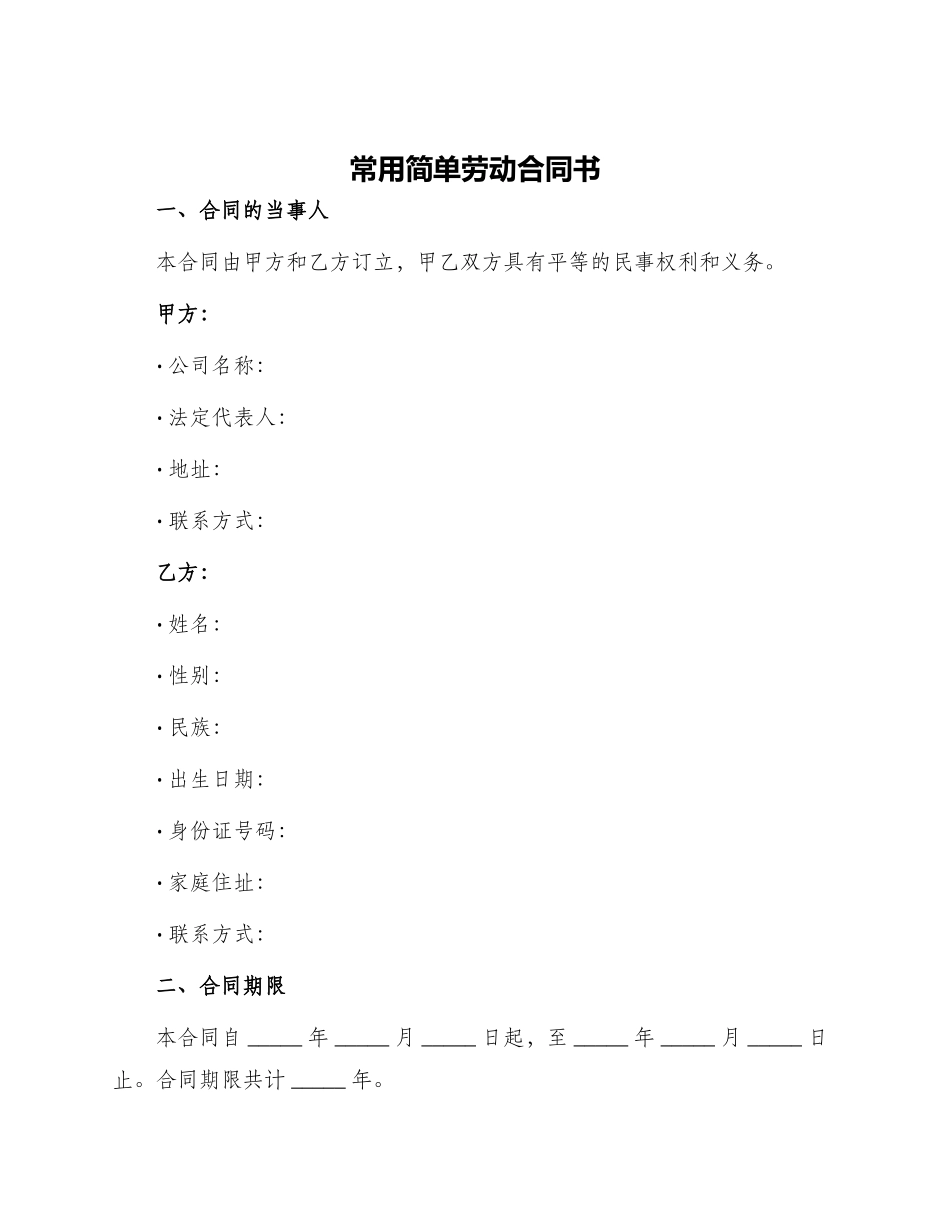 常用简单劳动合同书_第1页
