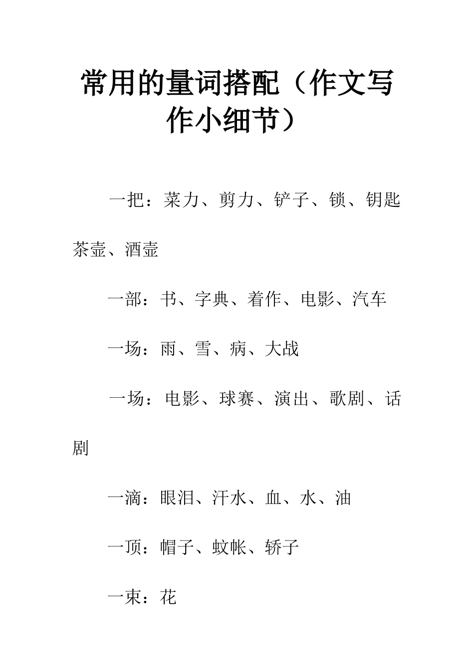 常用的量词搭配_第1页