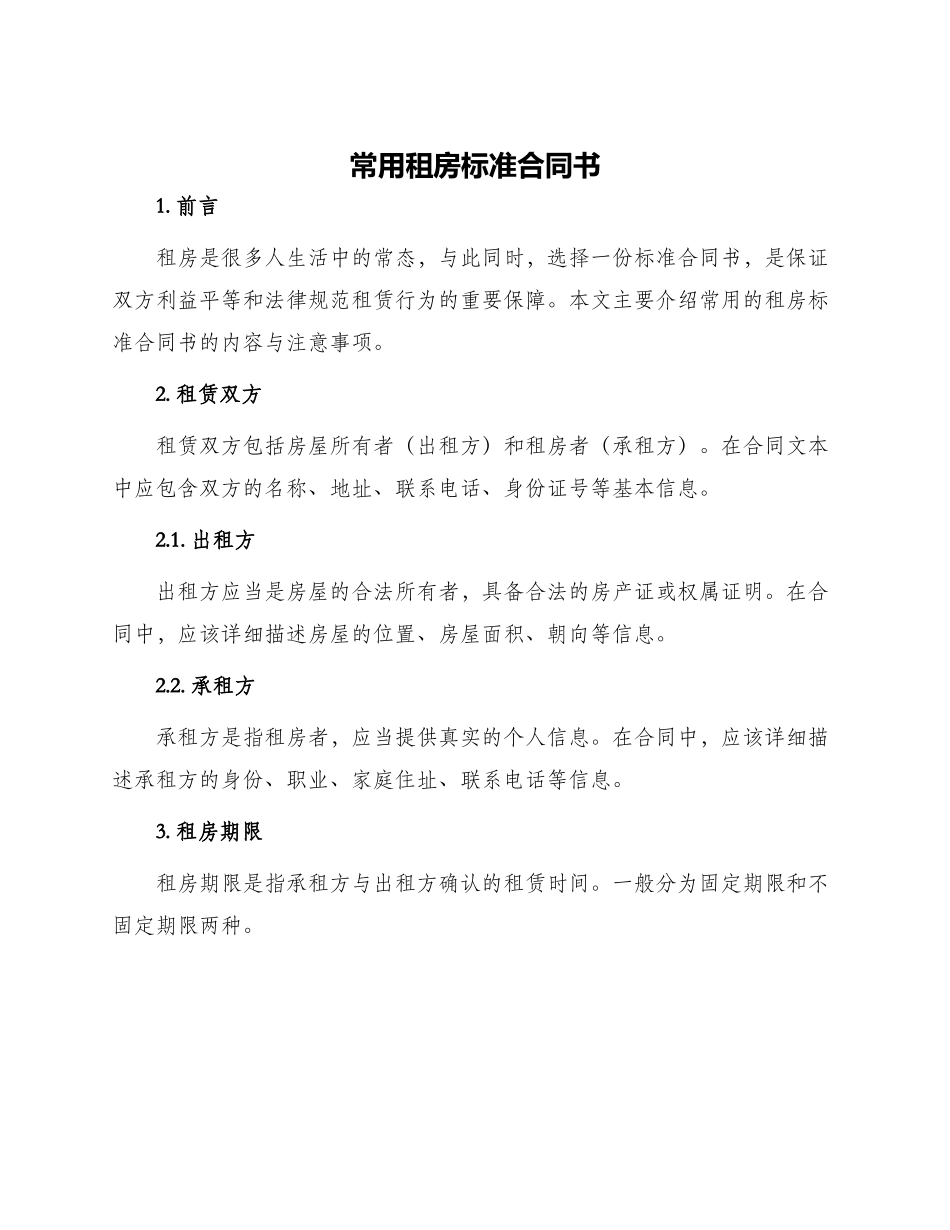 常用租房标准合同书_第1页